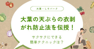 大葉の天ぷらの衣剥がれ防止法を伝授！サクサクにできる簡単テクニックは？