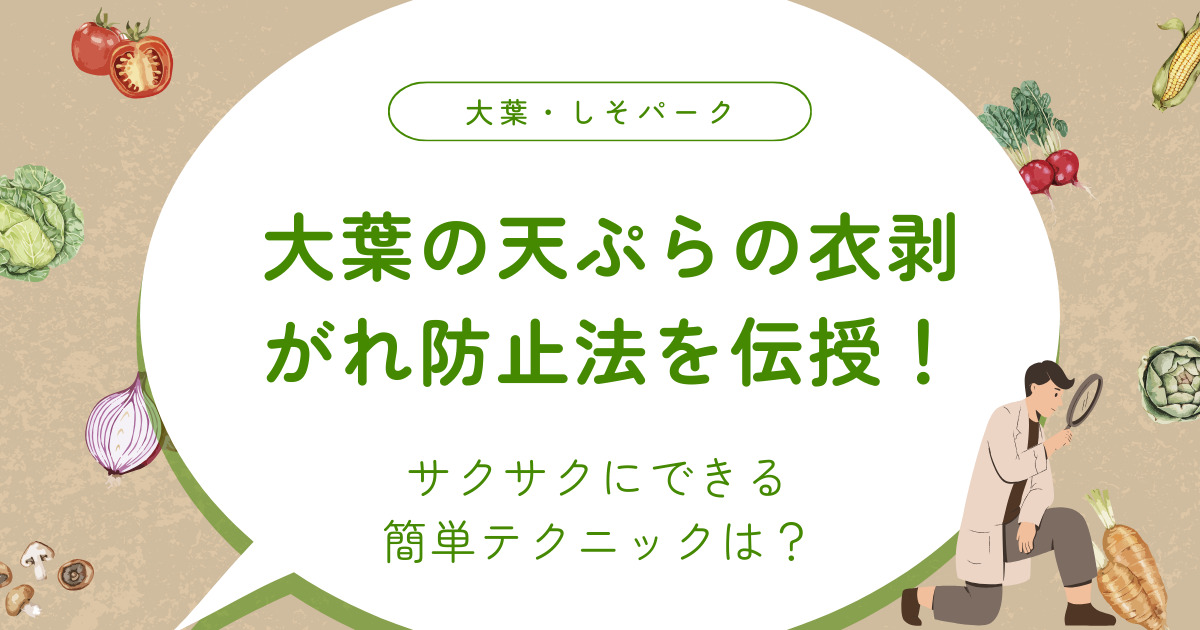大葉の天ぷらの衣剥がれ防止法を伝授！サクサクにできる簡単テクニックは？