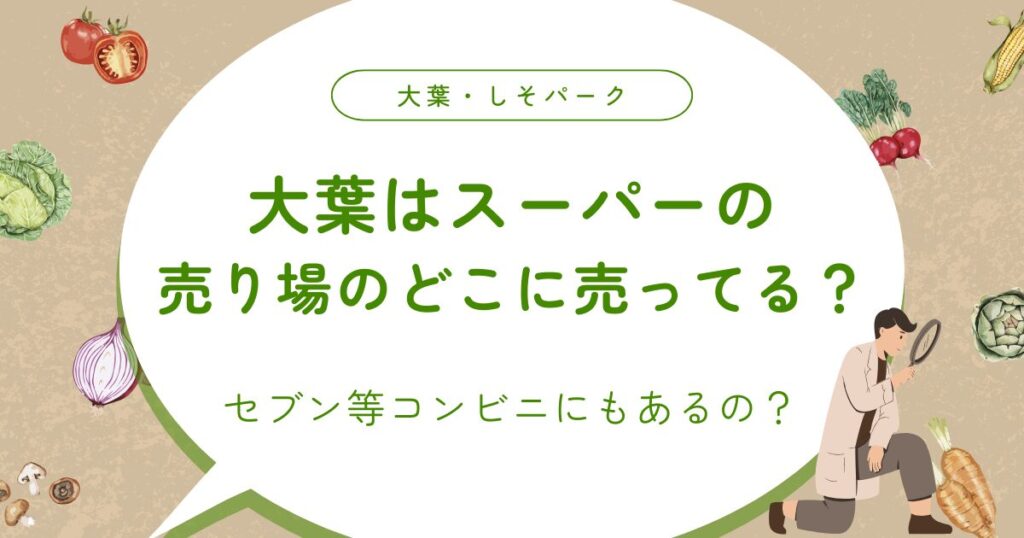 大葉はスーパーの売り場のどこに売ってる？セブン等コンビニにもあるの？