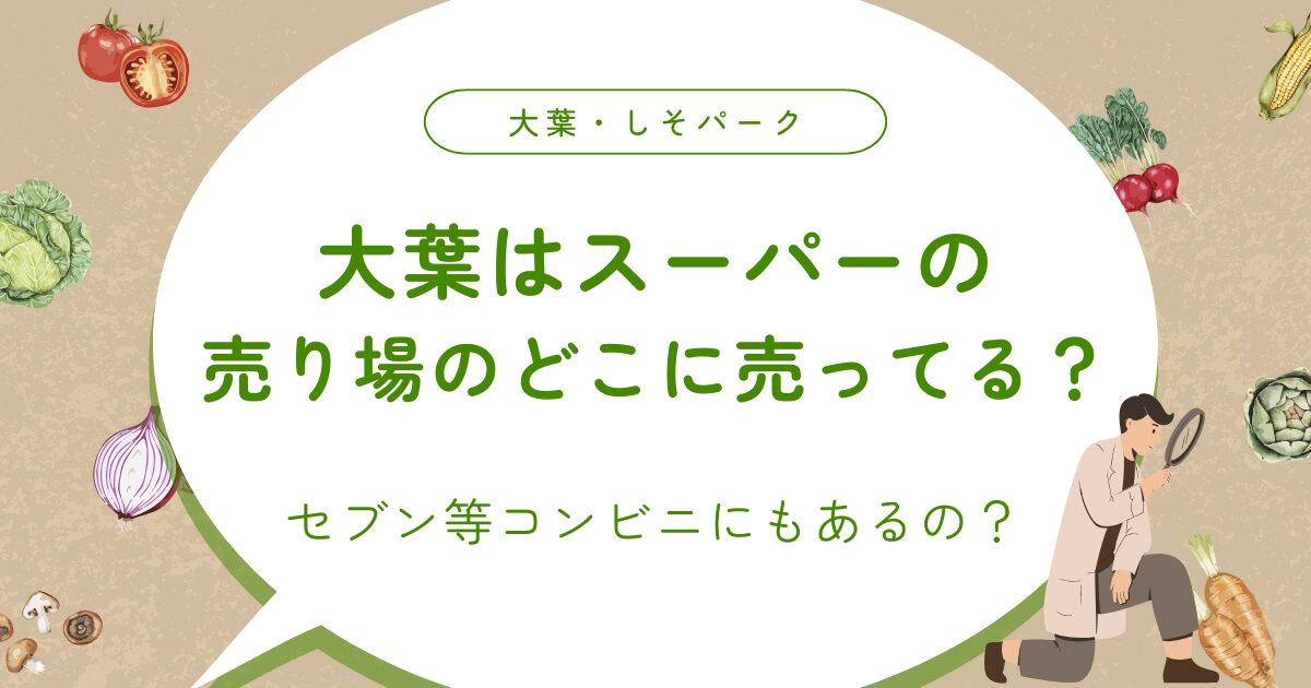 大葉はスーパーの売り場のどこに売ってる？セブン等コンビニにもあるの？